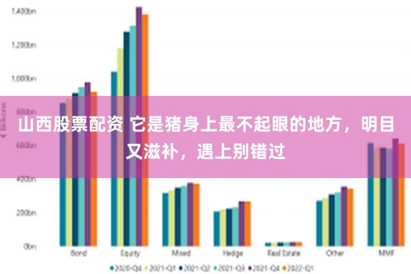 山西股票配资 它是猪身上最不起眼的地方，明目又滋补，遇上别错过