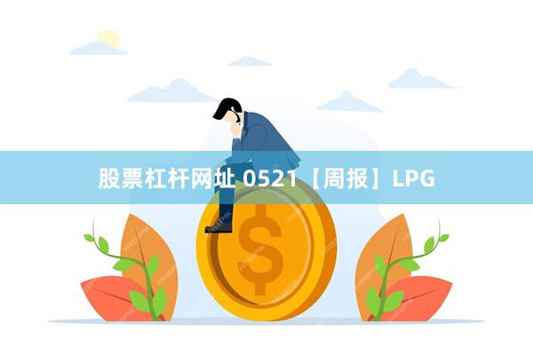 股票杠杆网址 0521【周报】LPG